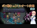 【20周年】テイルズオブデスティニー2ボス戦(+α)フルオートプレイ#19【HARD】