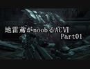 地雷鳶がnoobるACⅥ Part01【ゆっくり実況プレイ】