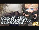 【バイオハザードRE4】ミニマリストちゃれんじ＆ロケランぶっぱ : データ引継ぎ : 難易度ASSISTED【#2】