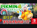 【ピクミン4】ピクミンたちとのあらたな冒険のはじまり！？遭難した仲間たちを助けに行こう！part18【Pikmin4】
