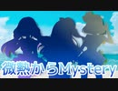 【大人女子で】微熱からMystery【歌ってみた】