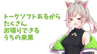 トークソフトがあるからたくさんお喋りできるうちの来果【UTAU・A.I.VOICE劇場】