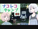 ナコレコキャンプ＃２