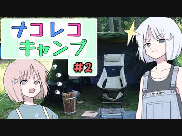ナコレコキャンプ＃２