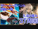 【FGO】ジークフリートたちで3ターン周回したヤツ【ハンティングクエスト】【マハーナーガ・ハント】
