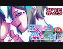 絶望的に噛み合わない恋愛ゲーム【狂気より愛をこめて】＃25