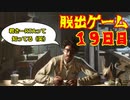 脱出ゲーム　１９日目　【THE　OUTLAST　TRIALS】