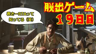 脱出ゲーム　１９日目　【THE　OUTLAST　TRIALS】