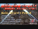 【地球防衛軍6】飛行少女は傷つかない✞　DLC2-21： LV S-1 アンカーズ 【ＷＤいきなりＩＮＦ縛り】