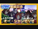 【人力ウマ娘】オー・シャンゼリゼ【フランス遠征組】