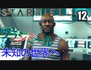 スターフィールド　ゆっくり実況プレイ　12　未知の世界へ　ウラジミール　アンドレア