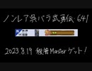 【三国志大戦6】ノンレア呉バラ武勇伝・641『第二次スランプモードと3人目のMaster』