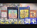 ピュアリィ＆御巫実装！！新パックのカード全部解説！！