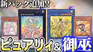 ピュアリィ＆御巫実装！！新パックのカード全部解説！！