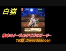 白猫　救命のイーヴィルアイズ２ストーリー　１８話　Sworddancer　ガチャキャラ　フーシャ（剣）ハルジオン（魔）リンド（変）　＃２９　【白猫プロジェクト】