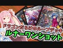 【架空デュエマ】爆盛りドラゴンループ、回したくない？【ボイロ】