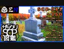 ザックリSCP図鑑 File.035 / 341-350【紹介・琴葉姉妹】