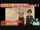 そしてキュートが加わりました！！#3 【Grand Guignol】
