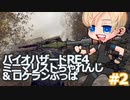 【バイオハザードRE4】ミニマリストちゃれんじ ＆ロケランぶっぱ : データ引継ぎ : 難易度ASSISTED【#2】RL