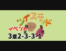ツイステッド初見実況　144
