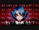 【鬼のτyanが歌ってみた】愛して愛して愛して/きくお【※一部セリフ有】