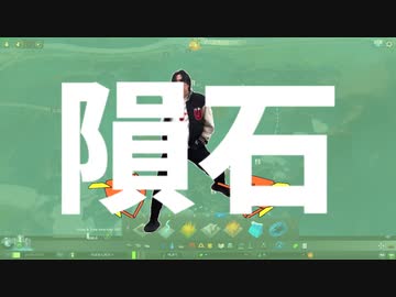 【のばMAD】寝起き隕石