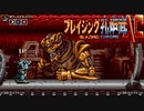 ブレイジング孔炉武AC　BLAZING CHROME　ノーデスクリア