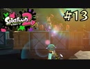【字幕プレイ】トリガーハッピーが贈るSplatoon2 #13