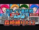 【実況】キャプテン翼 森崎縛りプレー森崎以外のスタメンルーレット決定 「最終決戦西ドイツジュニアユース戦」#12