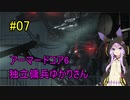 【アーマードコア6】独立傭兵ゆかりさん　07