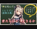 【ニーチェ】神は死んだ～ニヒリズム(虚無主義)の時代に君たちはどう生きるか～【ツァラトゥストラはかく語りき】