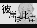 彼岸は此岸