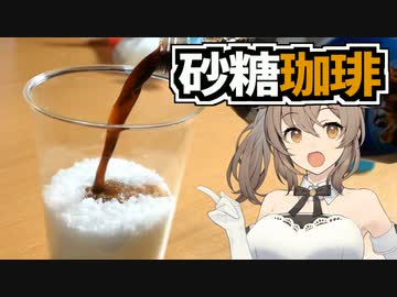 さとうキッチン『スティックシュガー45本分！コーヒー牛乳がとっても甘くて美味しいです！！』【VOICEROIDキッチン】