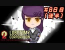 【Lobotomy Corporation】ゆかりさんはブラック企業に就職しました。　出勤八日目後半 VOICEROID・ゆっくり実況
