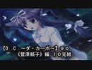 【Ｄ．Ｃ． 〜ダ・カーポ〜】９０ＰＣ版！！《鷺澤頼子》編 １０完結：ハッピーエンド！！！