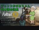 【フォールアウト76】 ジュンコおばあちゃん日本語会話集 【Fallout76】