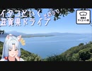 【車載主ダイエット祭】イタコといく滋賀県ドライブその２８【VOICEROID車載】