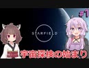 【Starfield】ゆかりの宇宙探検航路 #1 【A.I.VOICE】