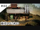 #44【記憶の断片を求めて】オクトパストラベラー２実況してみました