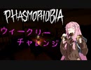 【Phasmophobia】ウィークリーチャレンジでゴーストを特定したい茜ちゃん #1