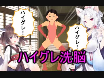 性癖解説～ハイグレ洗脳～