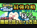 【解説】ポケモンSleep完全攻略