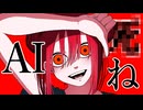【重音テト】AI〇ね。【オリジナル曲】