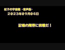 紅子の宇宙船 －音声版－ 2023年09月04日