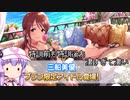 【デレステ】スカチケの時間だああああああああああああ！Part138【VOICEROID実況】