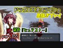 【東北きりたん実況】ドラクエⅩオフラインを息抜きプレイ part355
