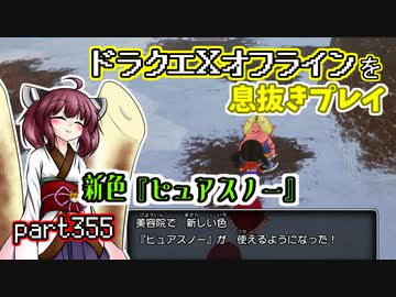 【東北きりたん実況】ドラクエⅩオフラインを息抜きプレイ part355