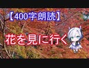【400字朗読】花を見に行く