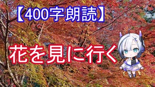 【400字朗読】花を見に行く