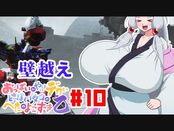 【AC6編01】おっぱいがやけにデカいとーほくイタコのへたのよこずき 乙#10